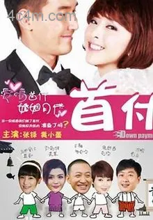 首付2012电影解说