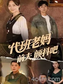 代班老妈前夫颤抖吧