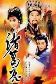 诸葛亮1985国语