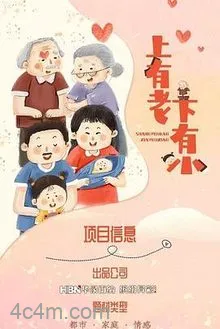 上有老下有小