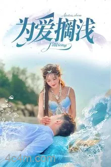 为爱搁浅