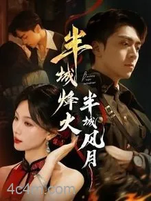 半城烽火半城风月