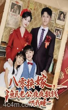 八零换嫁渔民老公夜夜数钱哄我睡