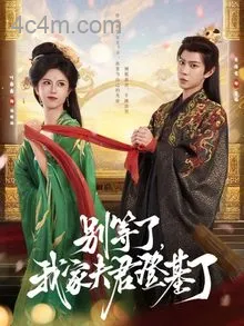 别等了，我家夫君登基了