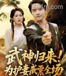 武神归来，为护妻威震全场
