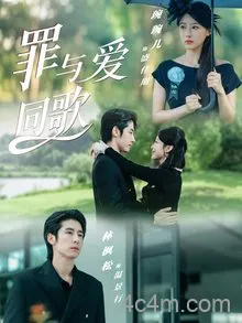罪与爱同歌