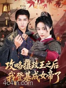 攻略摄政王之后我登基成女帝了