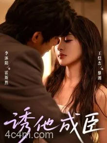 诱他成臣