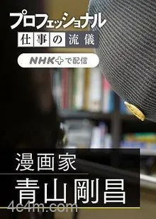 职业人的作风：漫画家青山刚昌
