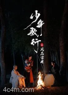 少年歌行之风花雪月