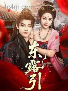 东露引