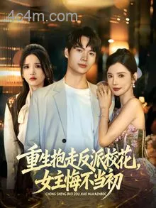 抱走反派校花女主悔不当初