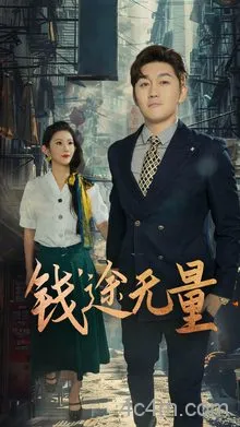 钱途无量，商途破黑局