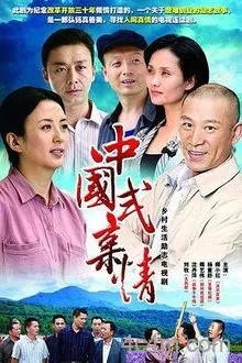 中国式亲情电影解说