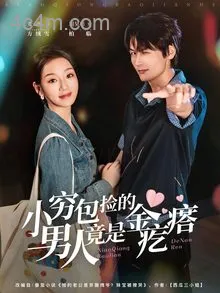 小穷包捡的男人竟是金疙瘩