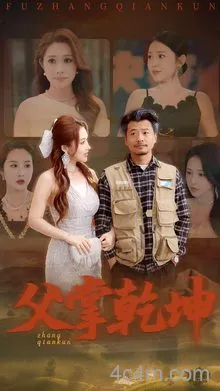父掌乾坤