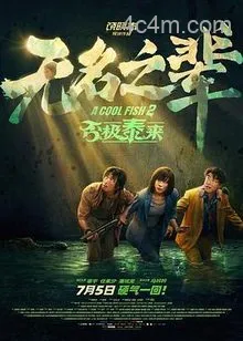无名之辈：否极泰来