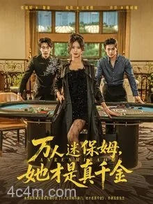 万人迷保姆她才是真千金