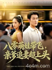 八零萌娃带飞，亲爹追妻超上头