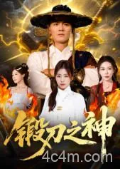锻刀之神