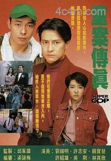 重案传真国语