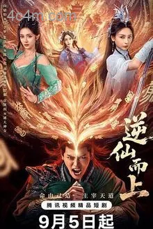 逆仙而上