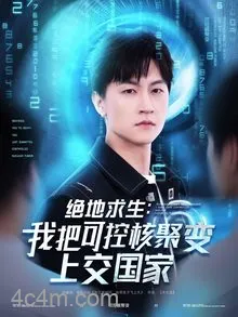 绝地求生：我把可控核聚变上交国家