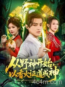 从野神开始，以香火证道成神