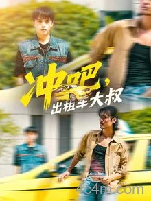 冲吧，出租车大叔