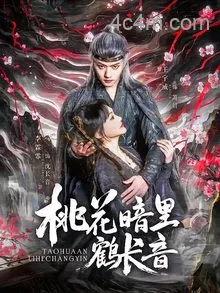 桃花暗里鹤长音