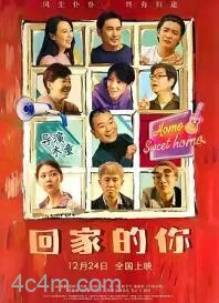 回家的你