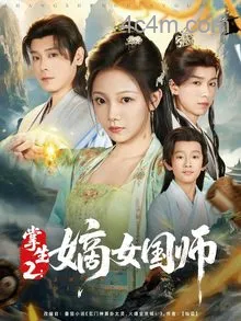 掌生2：嫡女国师