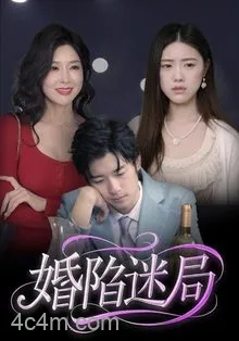 婚陷迷局