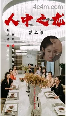 人中之龙第二季