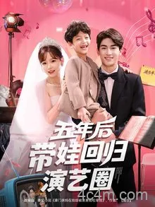 五年后带娃回归演艺圈
