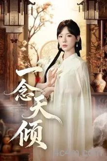 一念天倾