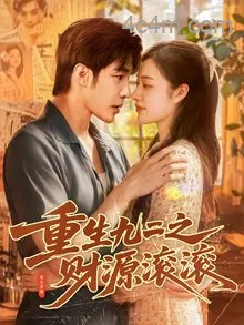 重生九二之财源滚滚