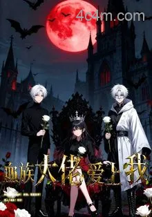 血族大佬爱上我