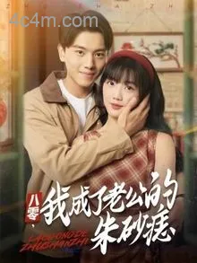 八零我成了老公的朱砂痣
