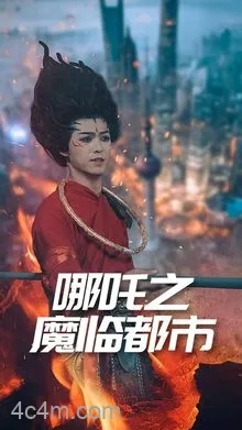 哪吒之魔临都市