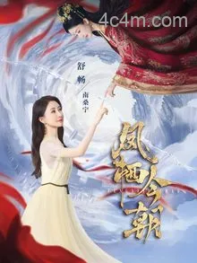 凤栖今朝
