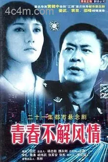 青春不解风情