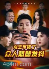 龙王不装了众人瑟瑟发抖