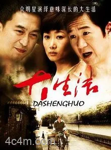大生活电影解说