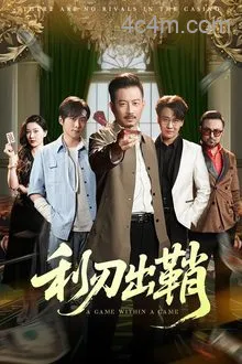 利刃出鞘（短剧版）