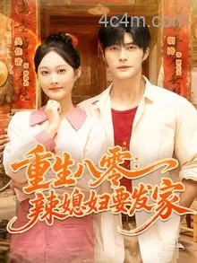 重生八零辣媳妇要发家