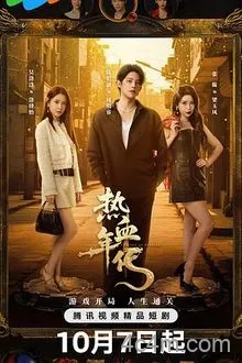 热血年代