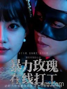 暴力玫瑰在线打工
