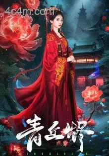 青丘烬