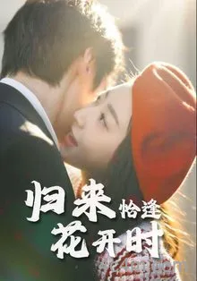 归来恰逢花开时